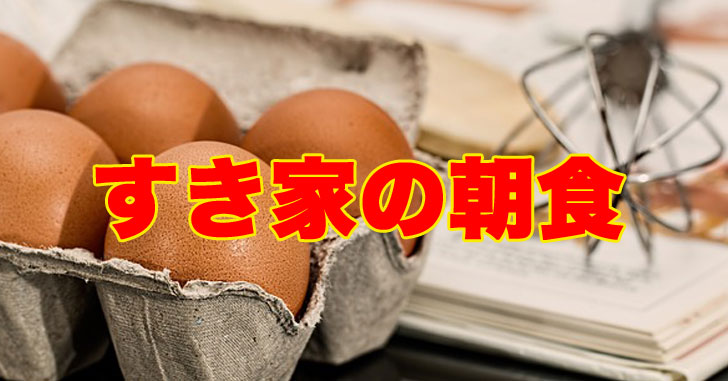 すき家の朝食メニューを実食！玉子かけ朝ごはん定食が250円でコスパ最高！
