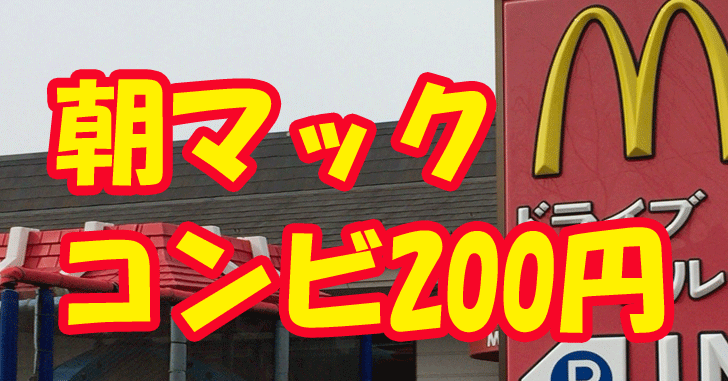 朝マックのコンビはモーニングメニューの中でも予想以上におすすめだよ。　日本の朝ごはんはマクドナルドへ行こう！