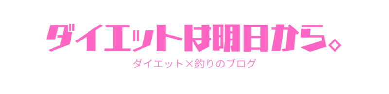 ダイエットは明日から。