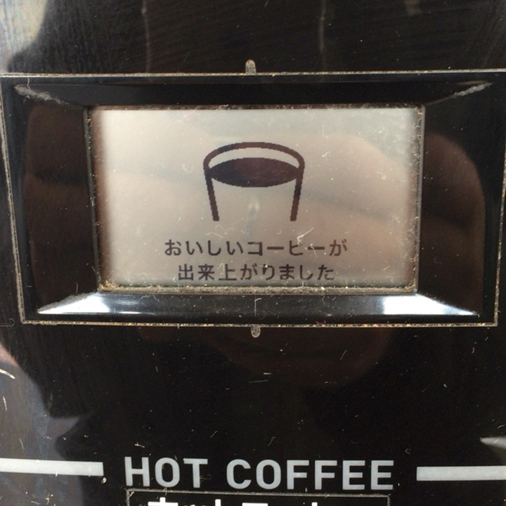 コーヒーメーカーの完了画面