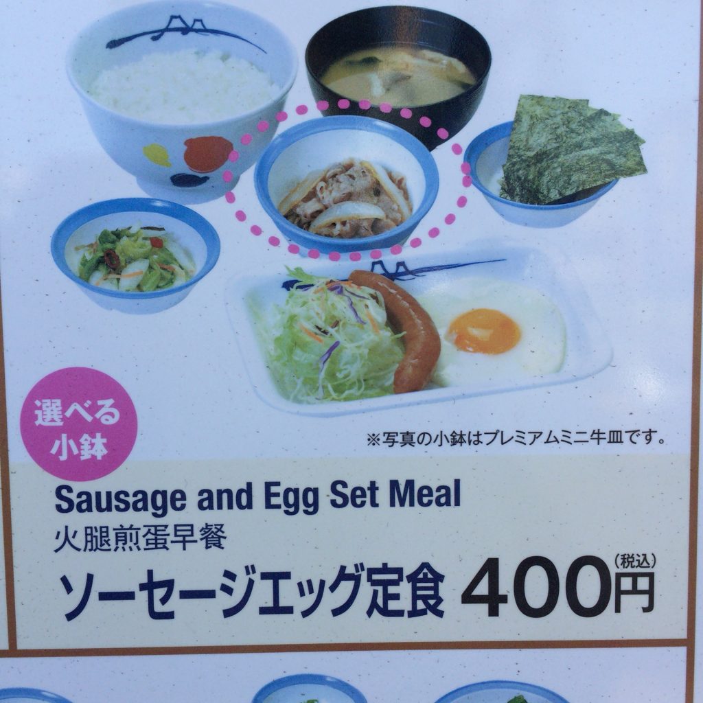 ソーセージエッグ定食　400円　小鉢を4種類（納豆・ミニ牛皿・とろろ・冷やっこ）の中から一つ選べます。